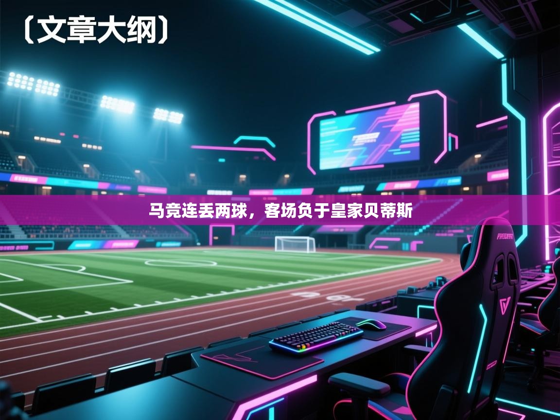 马竞连丢两球，客场负于皇家贝蒂斯  第2张