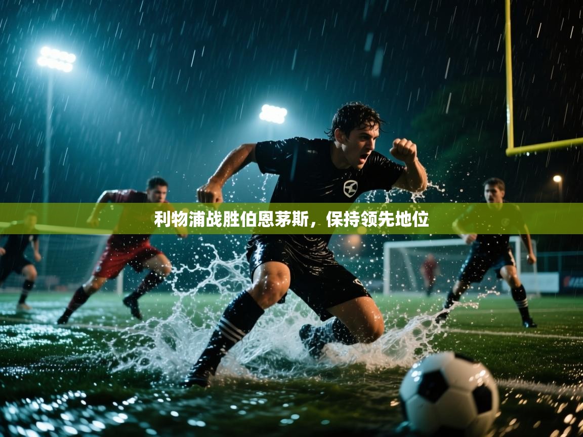 利物浦战胜伯恩茅斯,保持领先地位