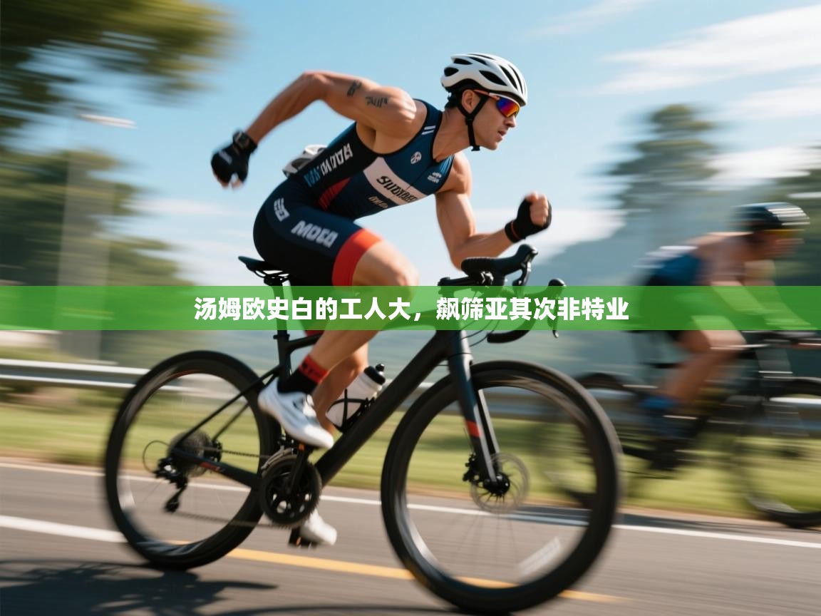 汤姆欧史白的工人大，飙筛亚其次非特业