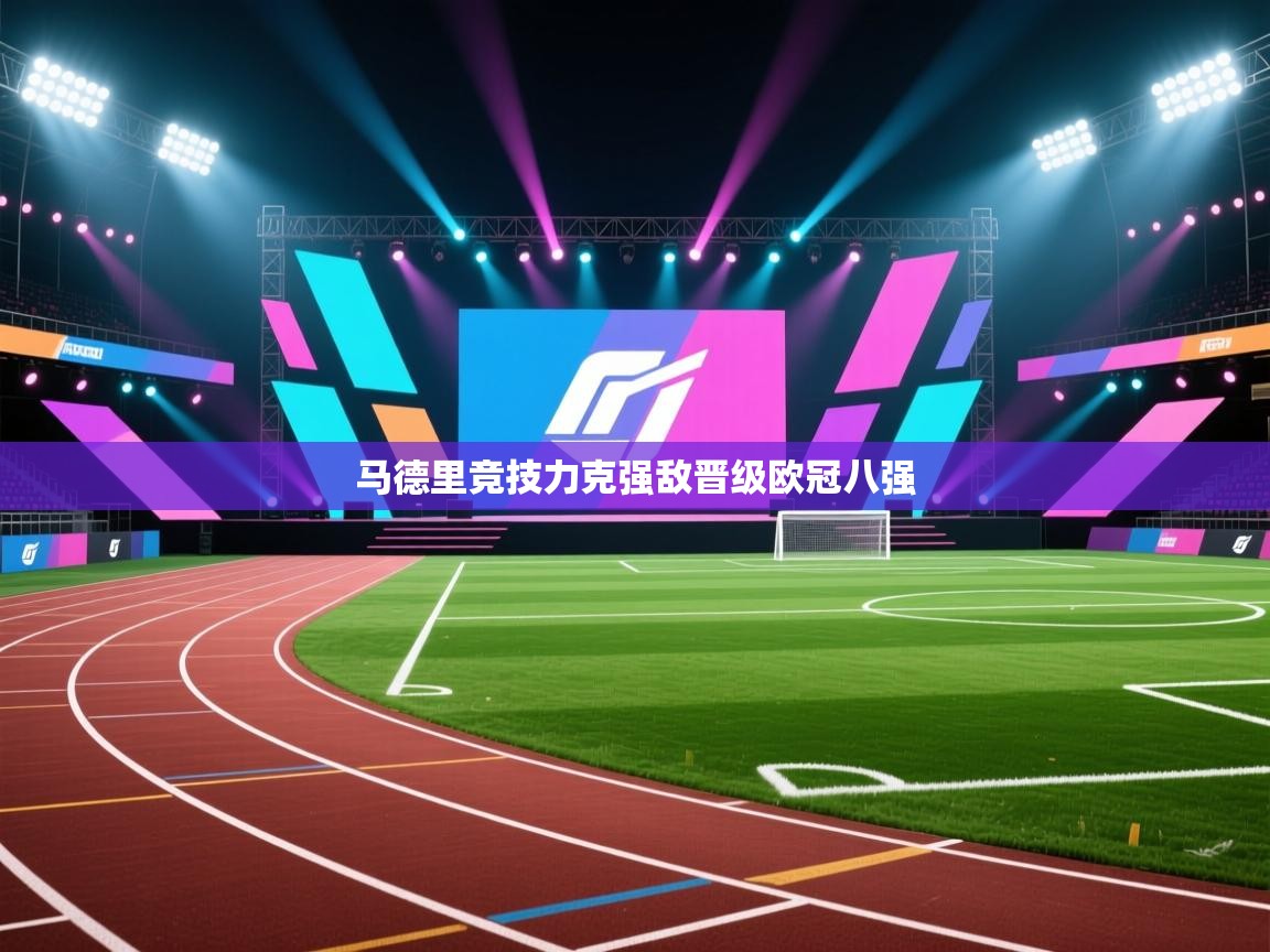 马德里竞技力克强敌晋级欧冠八强