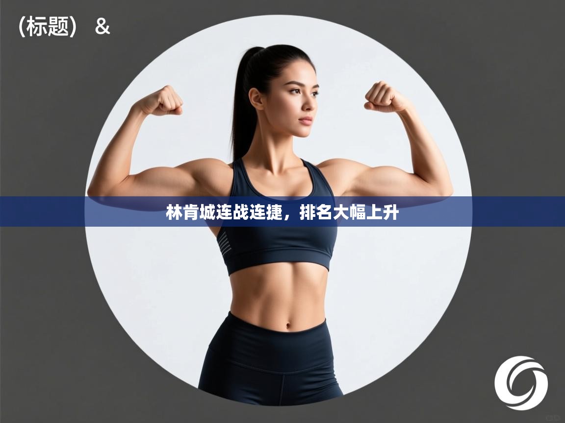 林肯城连战连捷，排名大幅上升