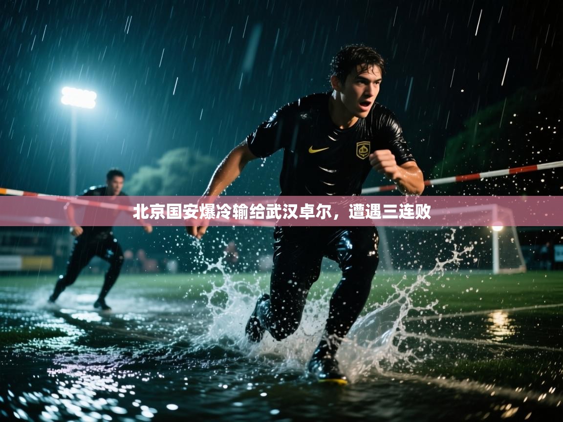 北京国安爆冷输给武汉卓尔，遭遇三连败