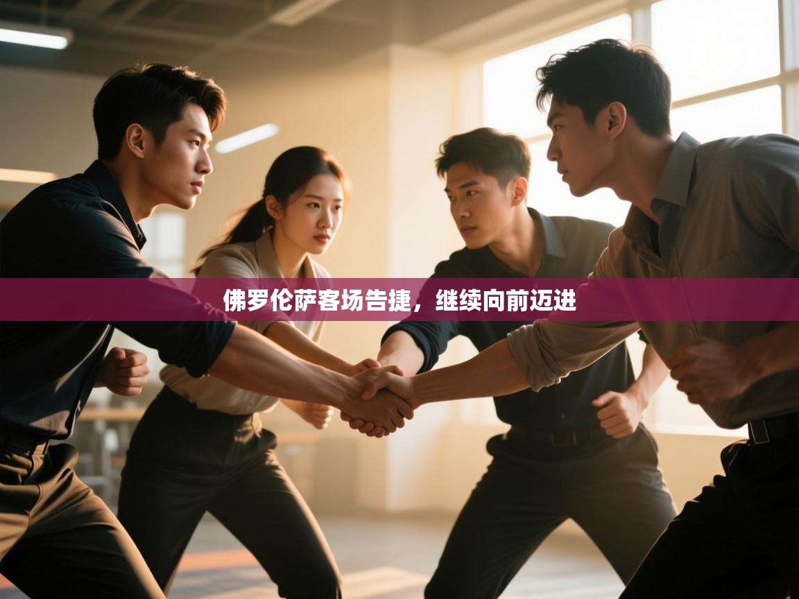 佛罗伦萨客场告捷，继续向前迈进  第2张