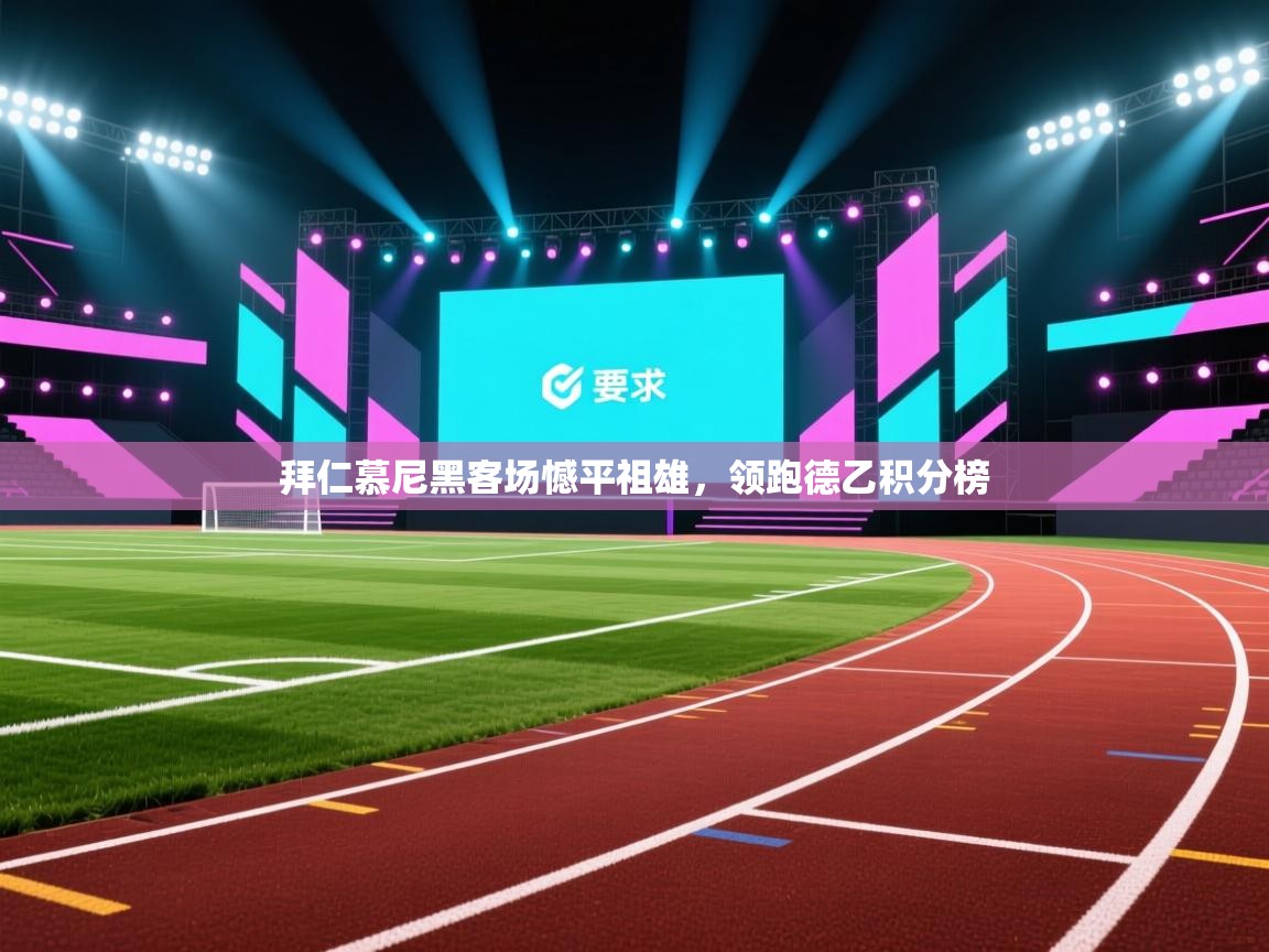 拜仁慕尼黑客场憾平祖雄，领跑德乙积分榜  第2张