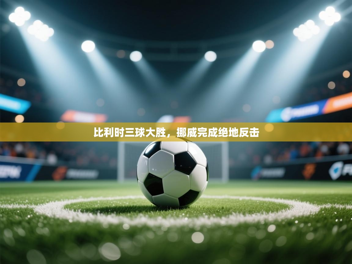 比利时三球大胜，挪威完成绝地反击