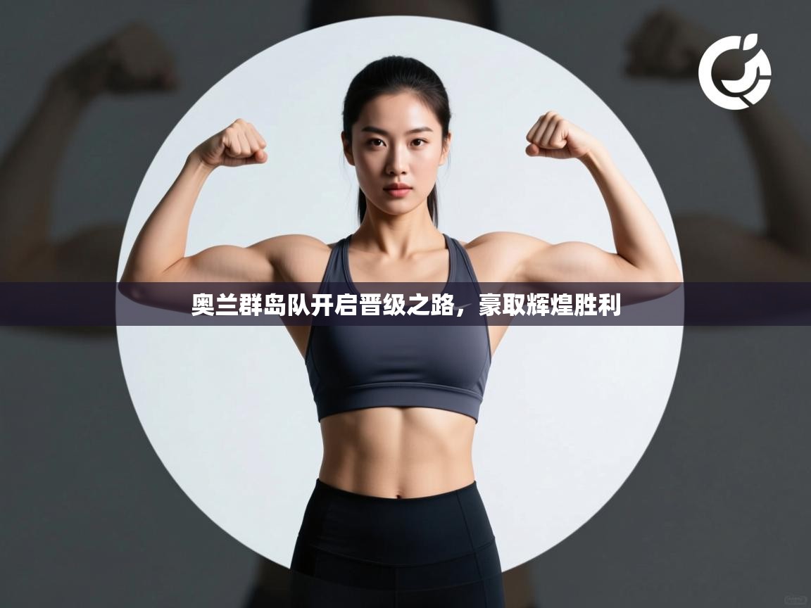 奥兰群岛队开启晋级之路，豪取辉煌胜利