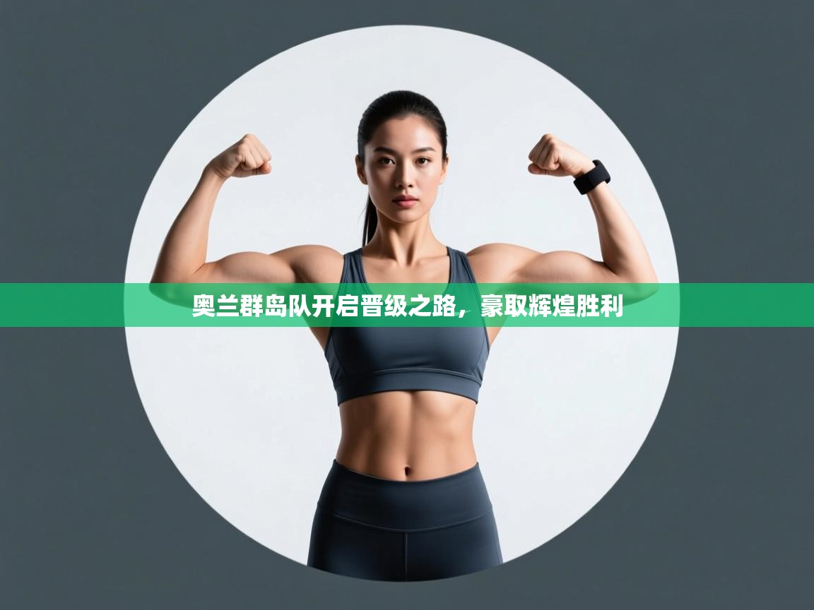 奥兰群岛队开启晋级之路，豪取辉煌胜利  第2张