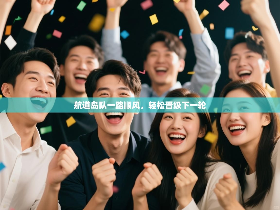 航道岛队一路顺风，轻松晋级下一轮  第2张