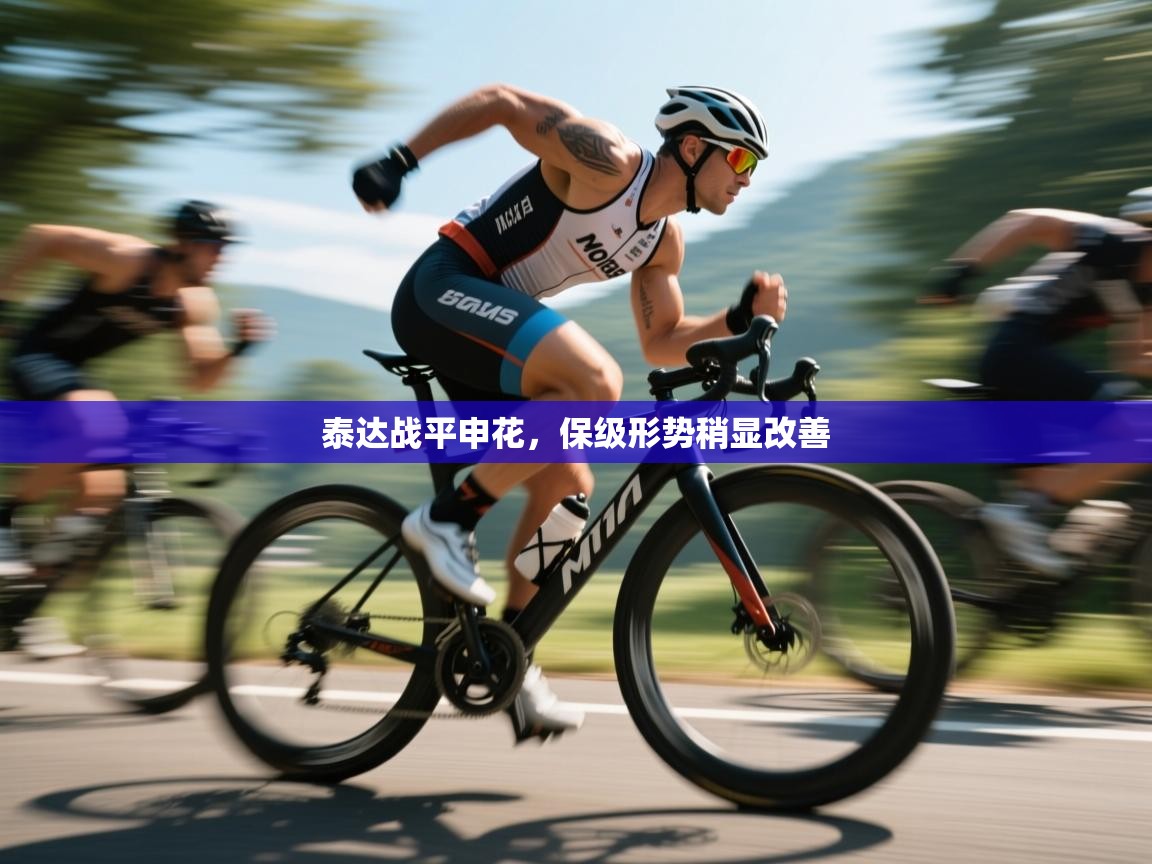 泰达战平申花，保级形势稍显改善