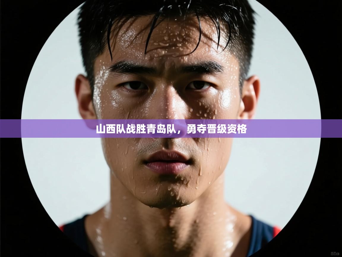 山西队战胜青岛队，勇夺晋级资格
