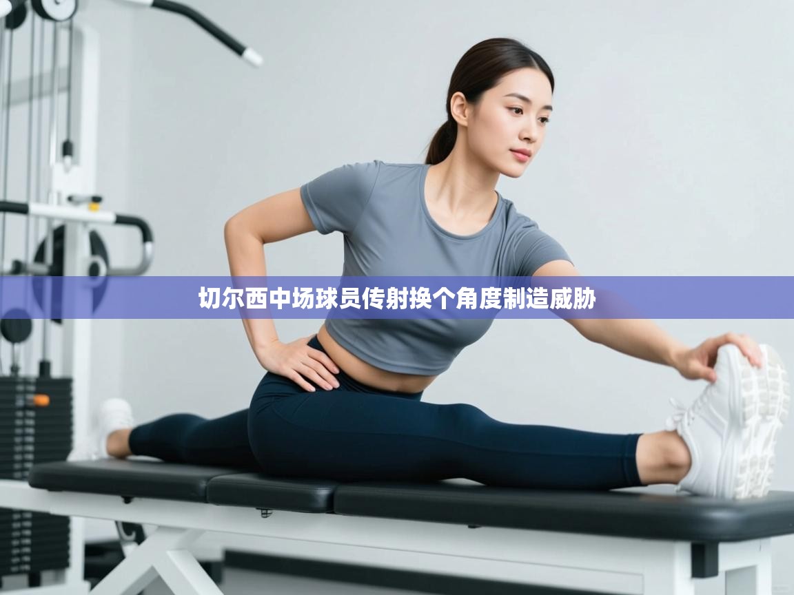 切尔西中场球员传射换个角度制造威胁  第2张