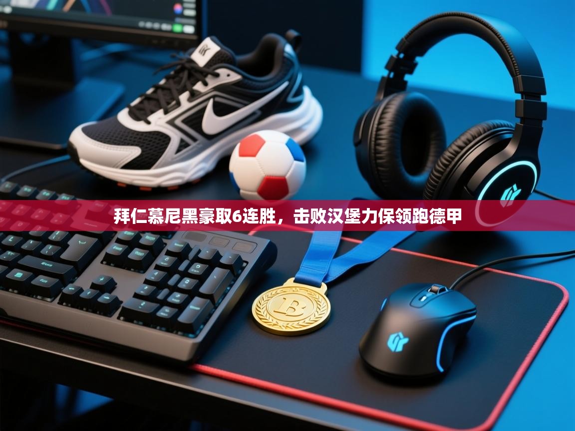 拜仁慕尼黑豪取6连胜，击败汉堡力保领跑德甲