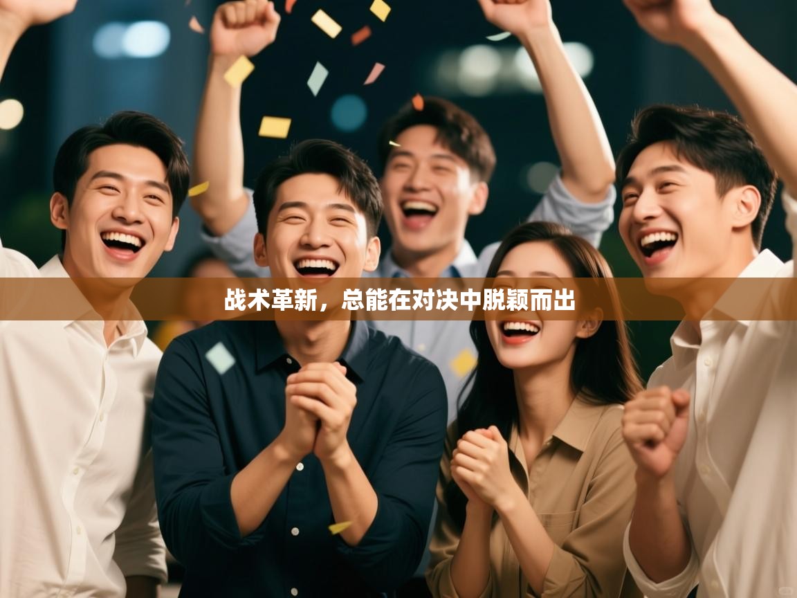 战术革新，总能在对决中脱颖而出