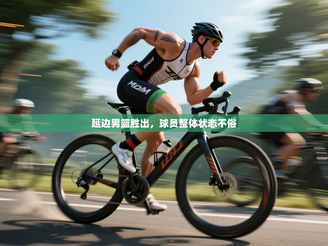 延边男篮胜出，球员整体状态不俗