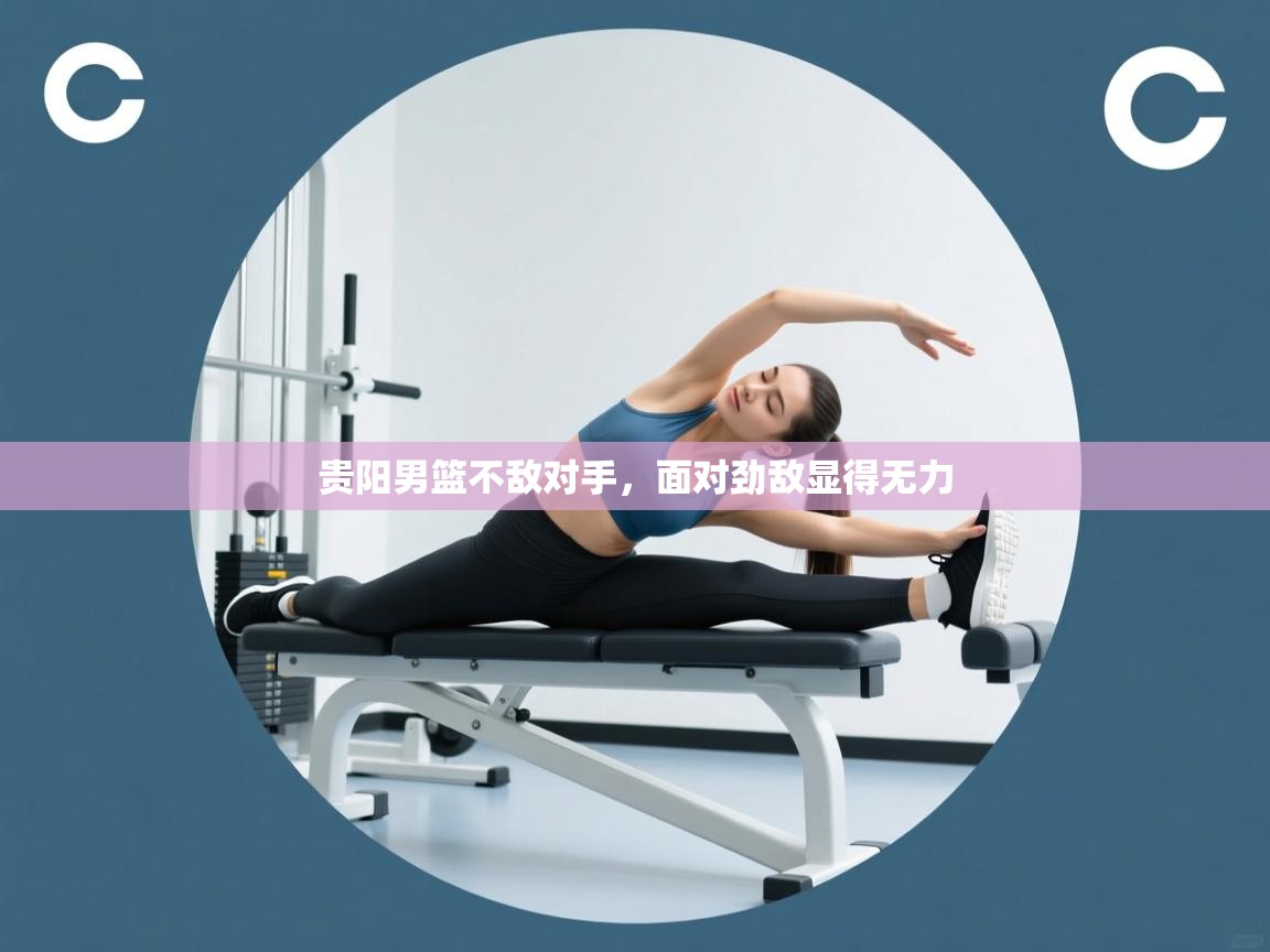 贵阳男篮不敌对手，面对劲敌显得无力