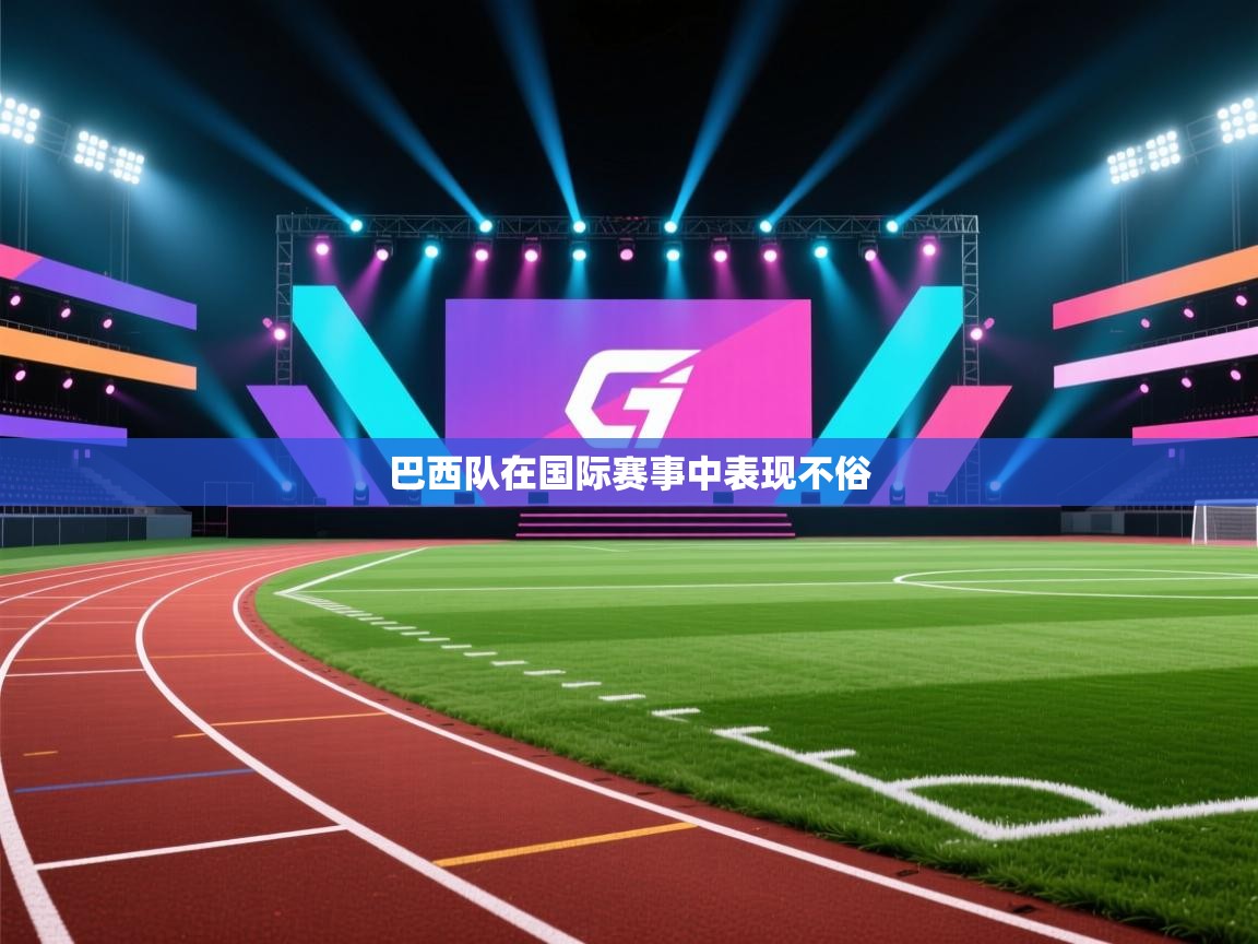 巴西队在国际赛事中表现不俗