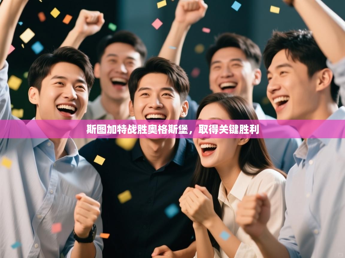 斯图加特战胜奥格斯堡，取得关键胜利