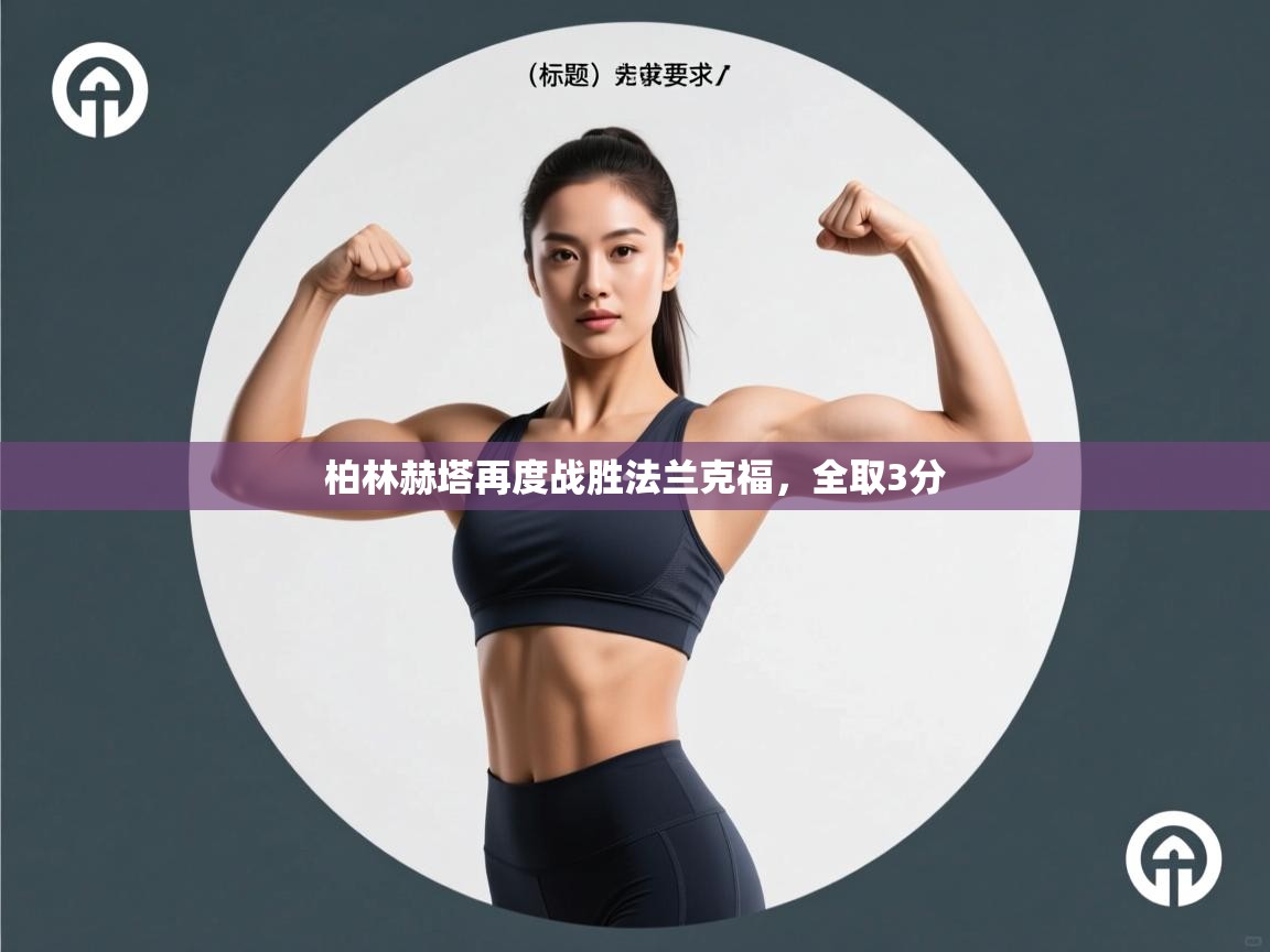 柏林赫塔再度战胜法兰克福，全取3分