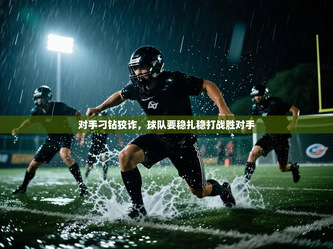 对手刁钻狡诈，球队要稳扎稳打战胜对手  第2张