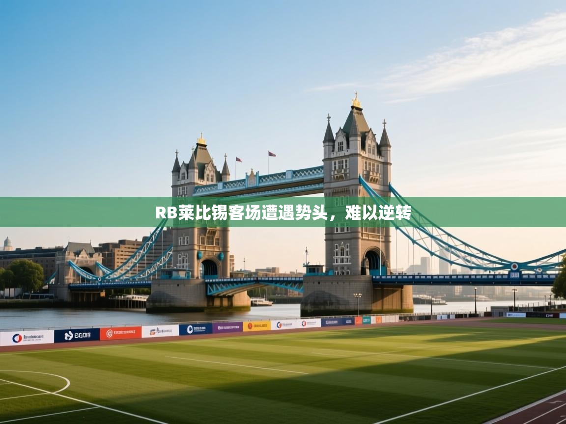 RB莱比锡客场遭遇势头，难以逆转