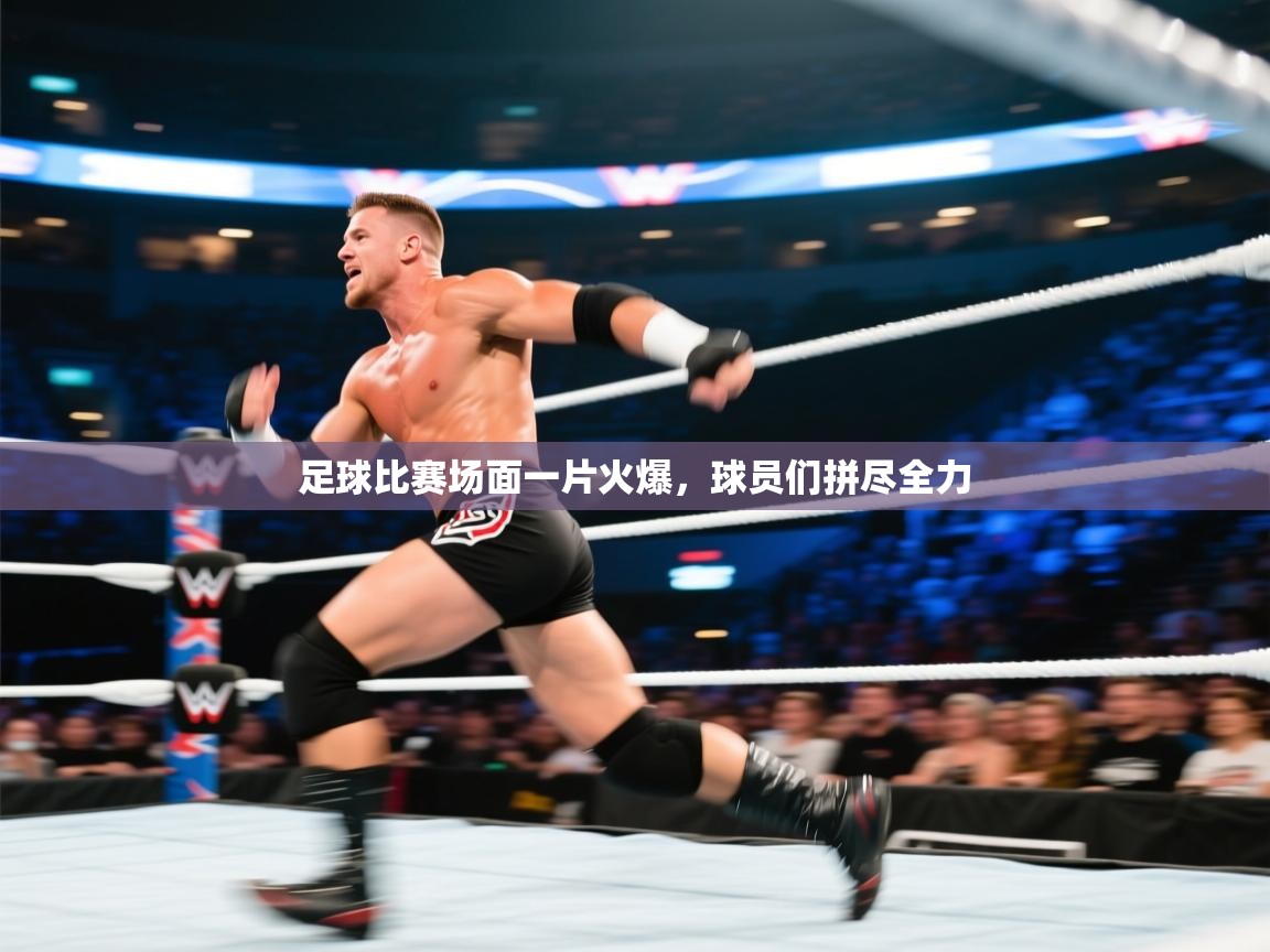 足球比赛场面一片火爆，球员们拼尽全力  第2张