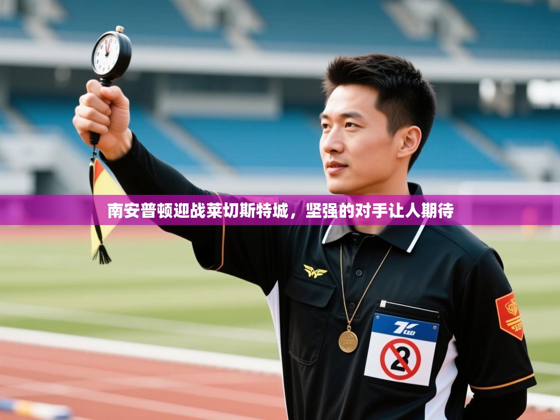 南安普顿迎战莱切斯特城，坚强的对手让人期待  第1张