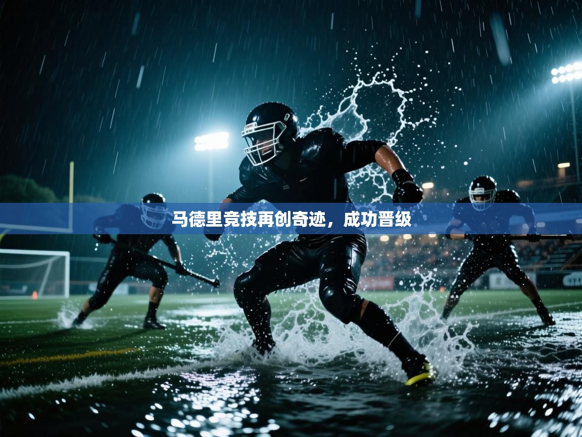 马德里竞技再创奇迹，成功晋级