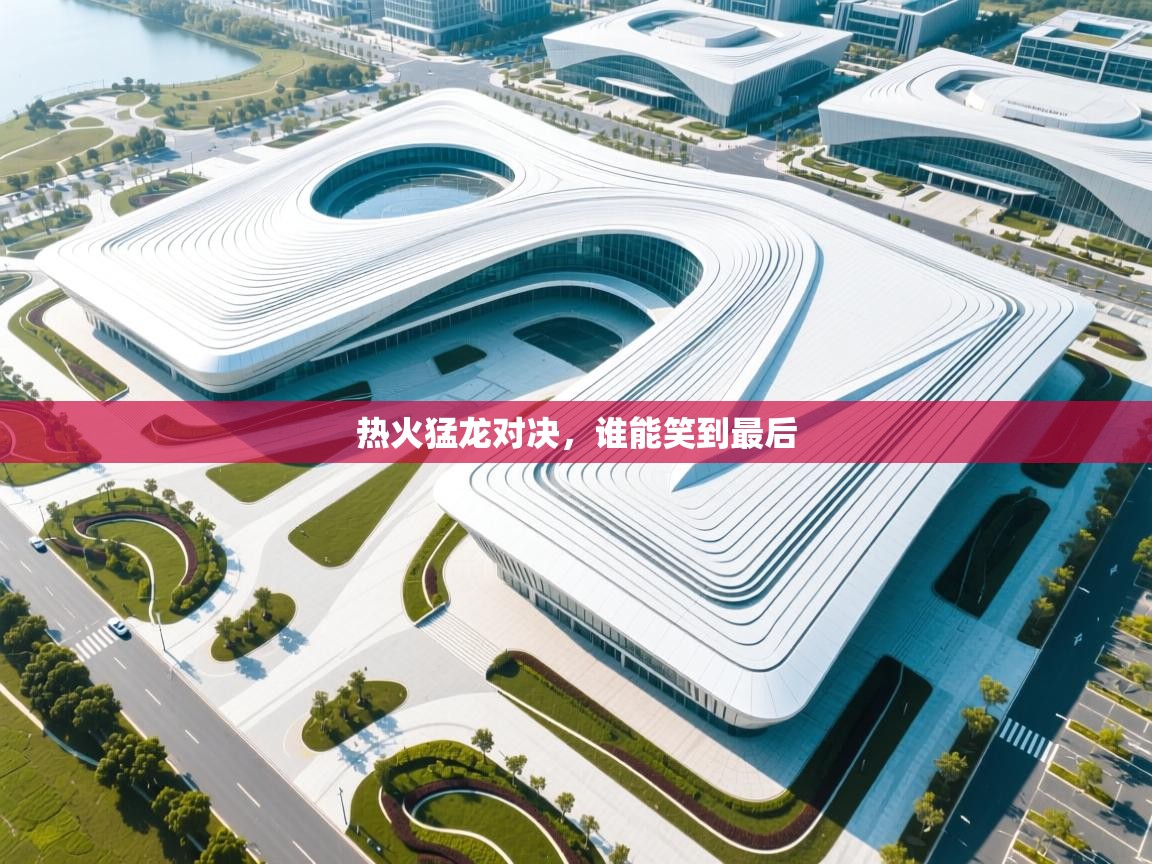 热火猛龙对决，谁能笑到最后