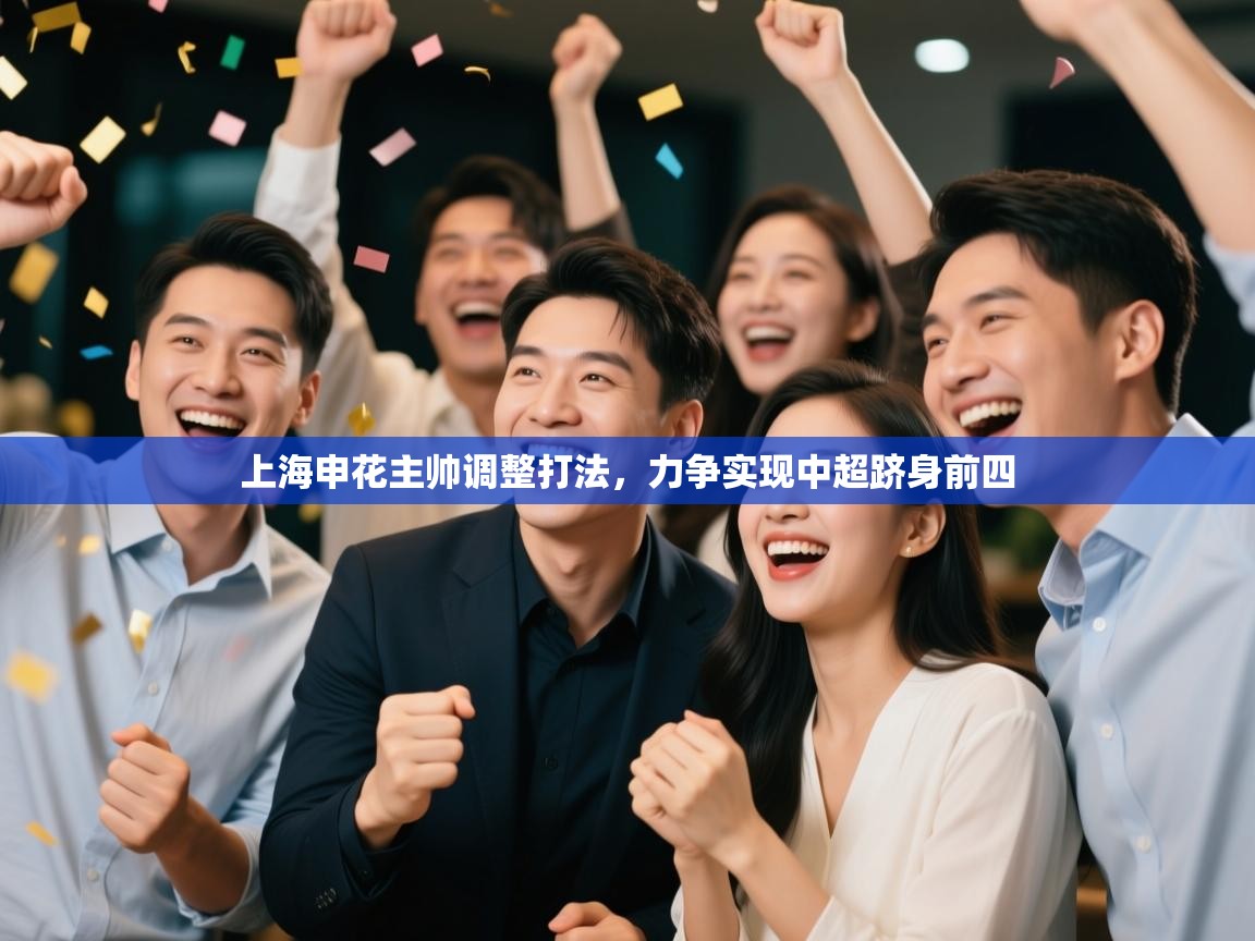 上海申花主帅调整打法，力争实现中超跻身前四