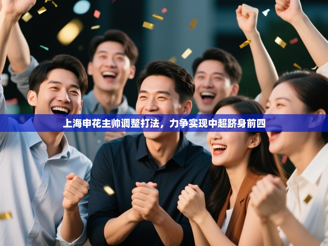 上海申花主帅调整打法，力争实现中超跻身前四  第2张