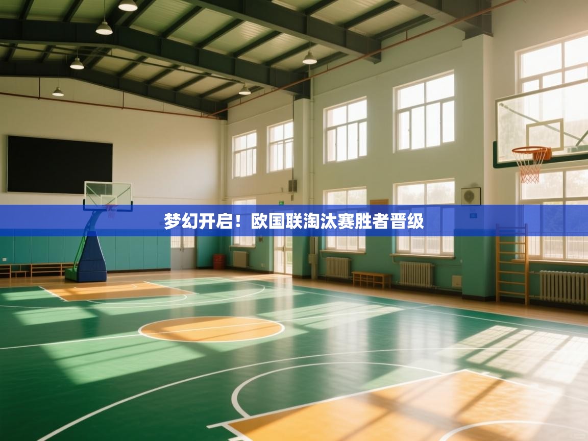 梦幻开启！欧国联淘汰赛胜者晋级