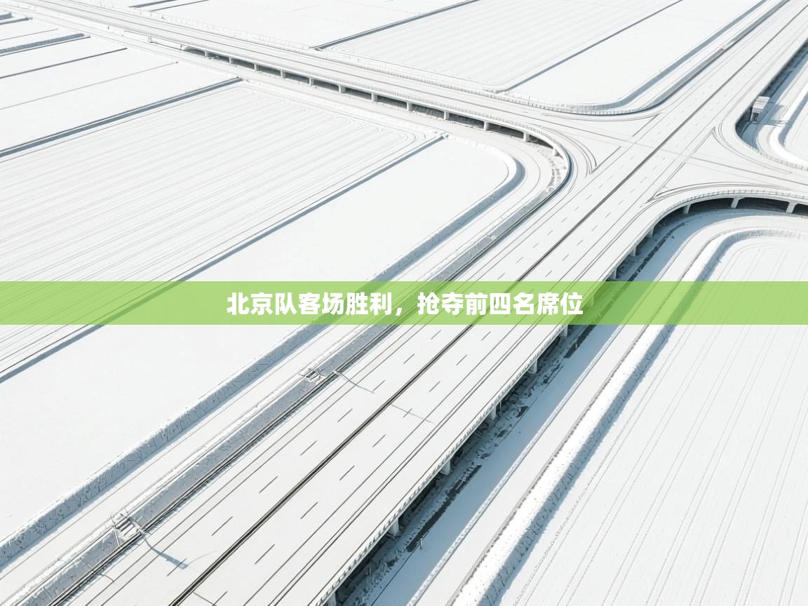 北京队客场胜利，抢夺前四名席位  第2张