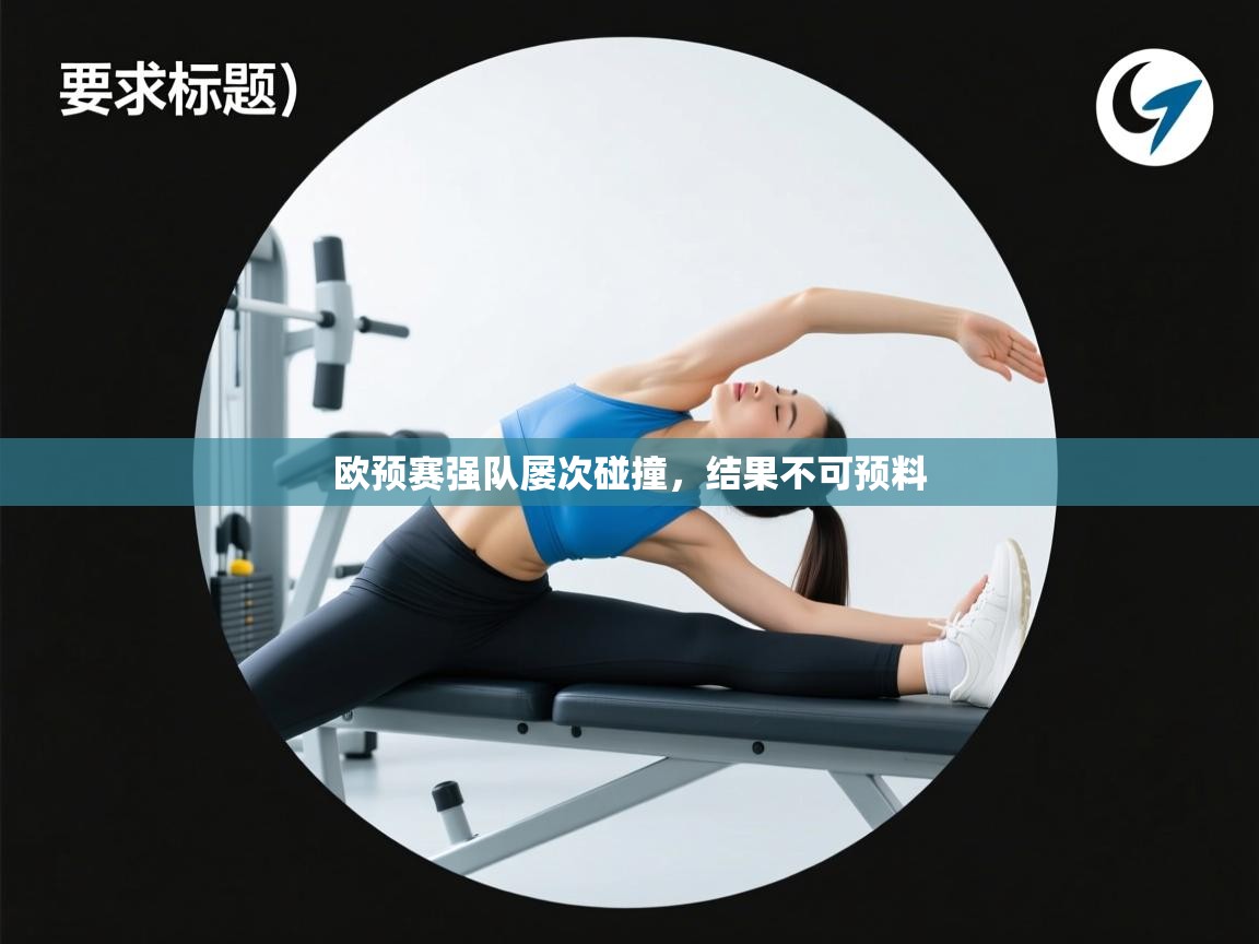 欧预赛强队屡次碰撞，结果不可预料