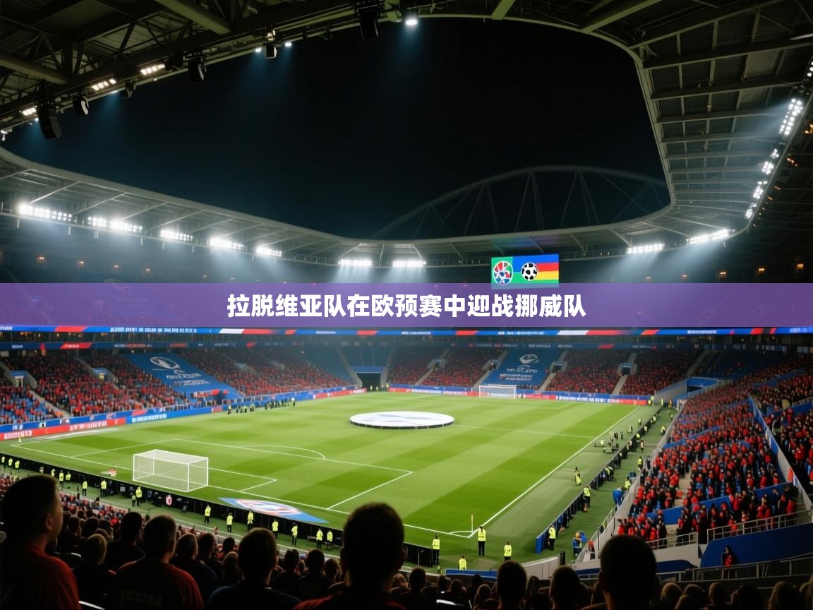 拉脱维亚队在欧预赛中迎战挪威队  第1张