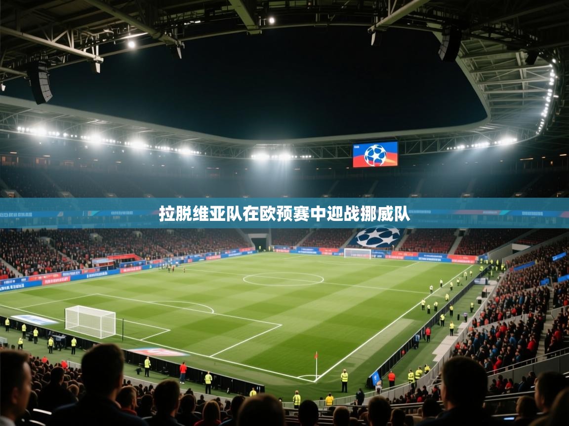 拉脱维亚队在欧预赛中迎战挪威队  第2张