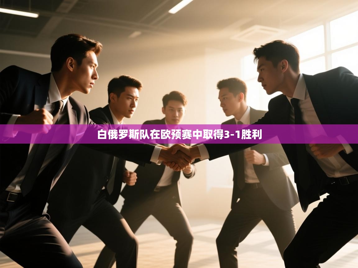 白俄罗斯队在欧预赛中取得3-1胜利