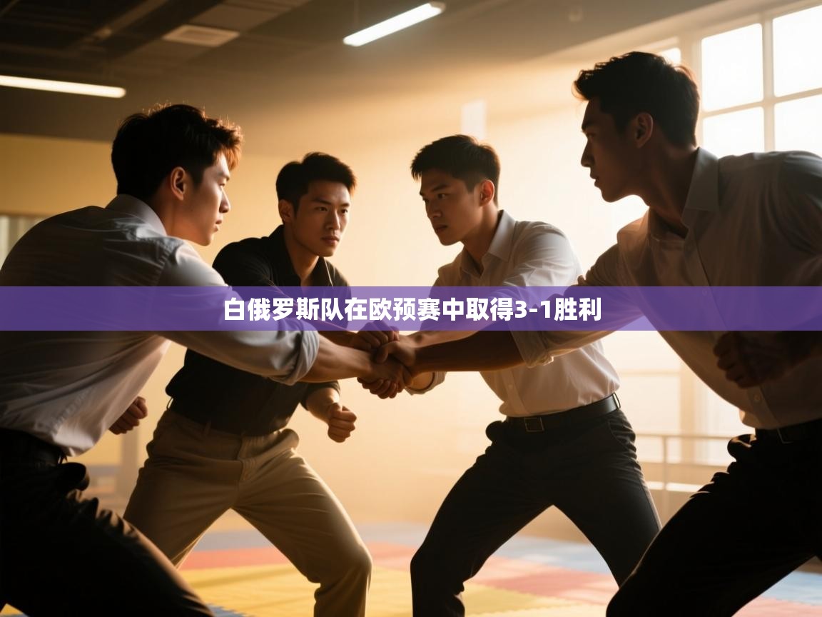 白俄罗斯队在欧预赛中取得3-1胜利  第2张