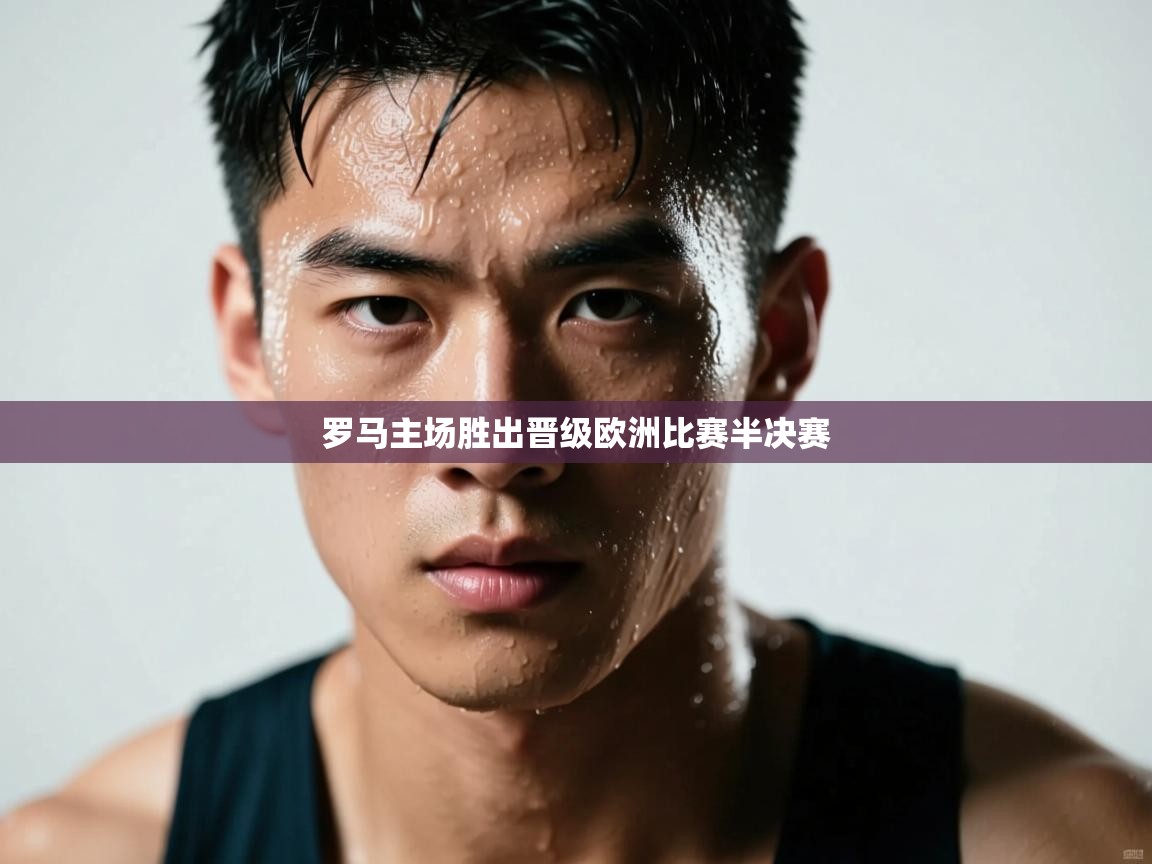 罗马主场胜出晋级欧洲比赛半决赛  第2张