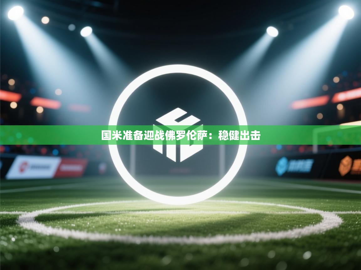 国米准备迎战佛罗伦萨：稳健出击  第1张