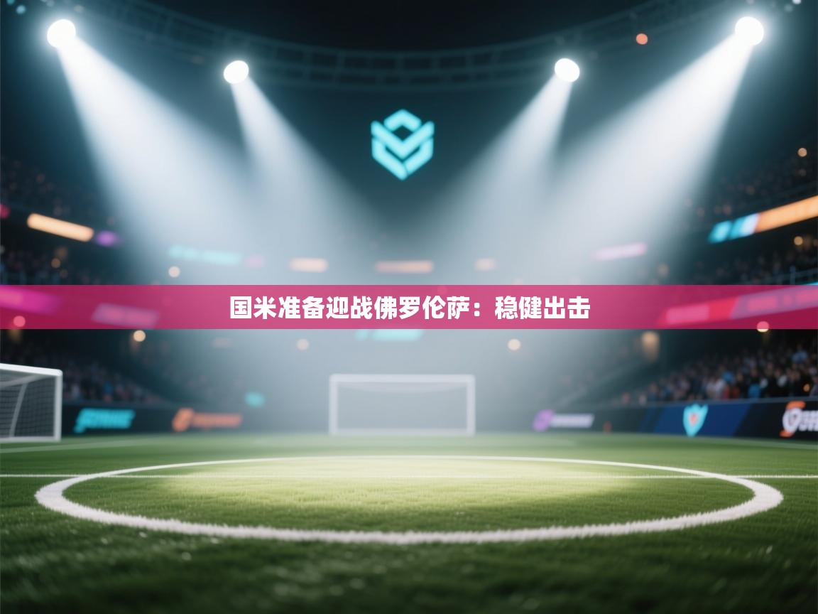 国米准备迎战佛罗伦萨：稳健出击  第2张