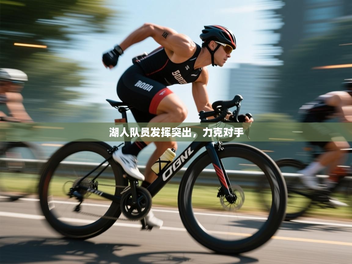 湖人队员发挥突出，力克对手