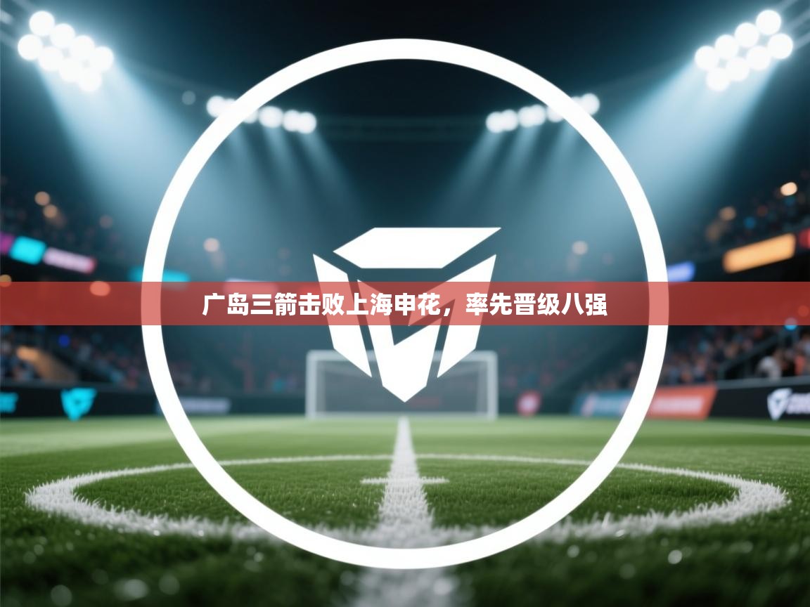 广岛三箭击败上海申花,率先晋级八强