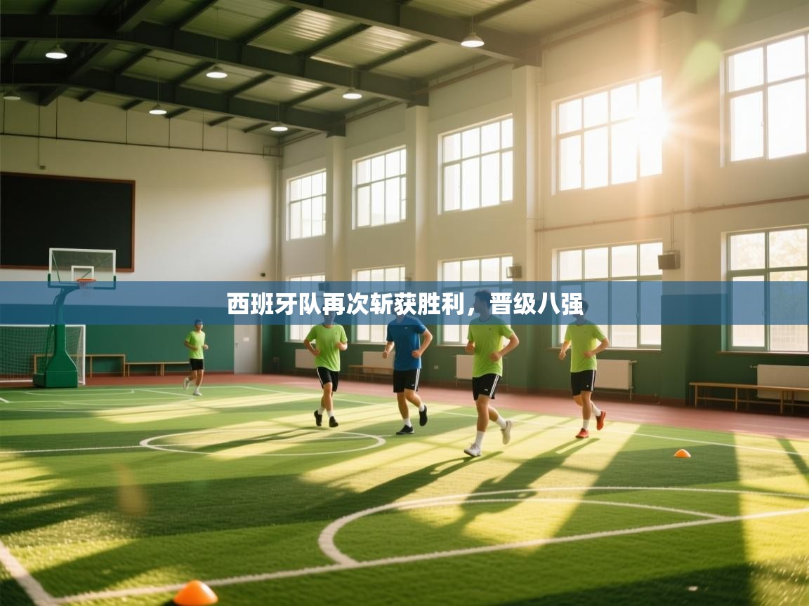 西班牙队再次斩获胜利，晋级八强  第2张