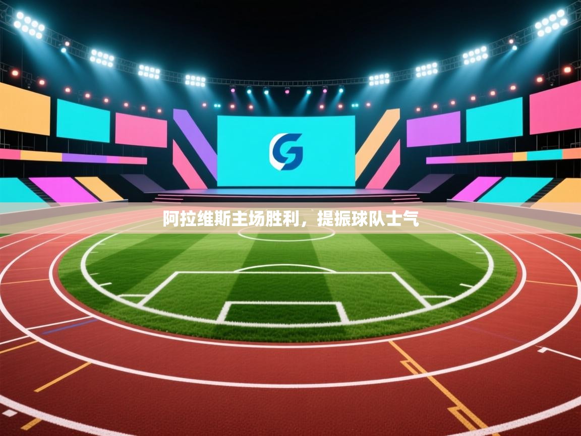 阿拉维斯主场胜利,提振球队士气