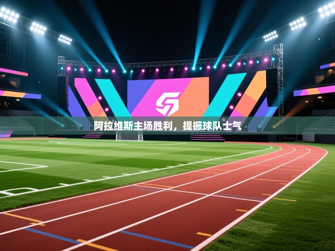 阿拉维斯主场胜利，提振球队士气  第2张