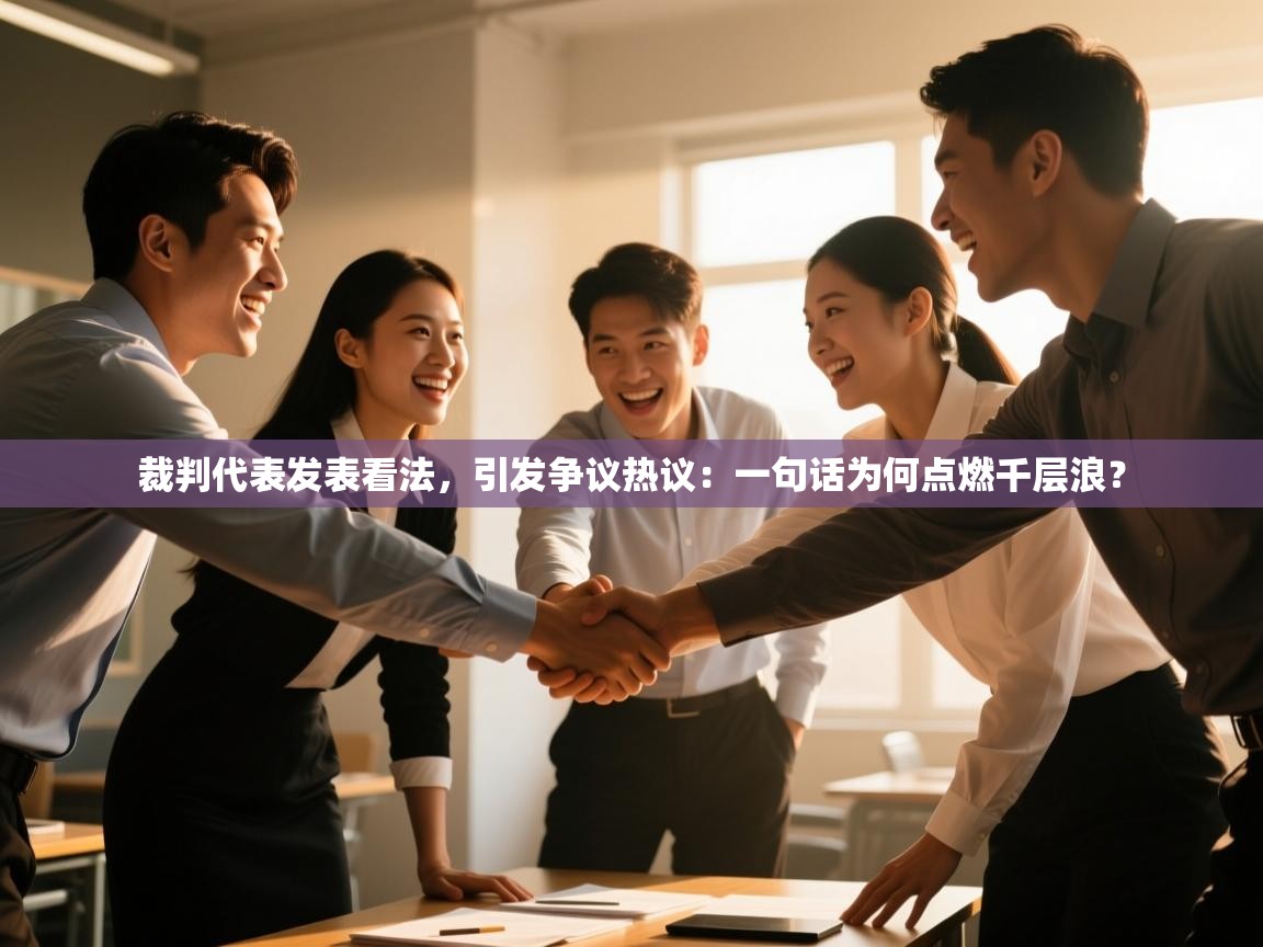 裁判代表发表看法,引发争议热议:一句话为何点燃千层浪? 第1张