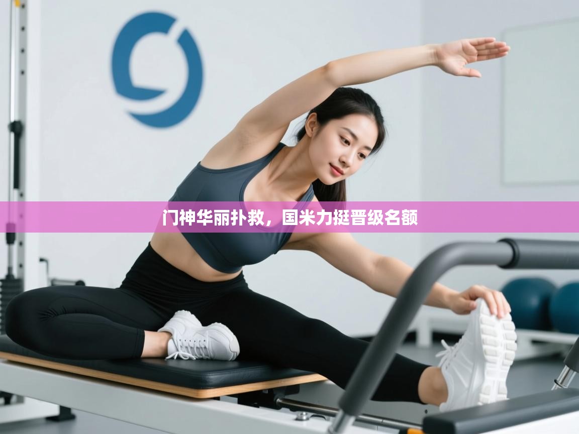 门神华丽扑救，国米力挺晋级名额