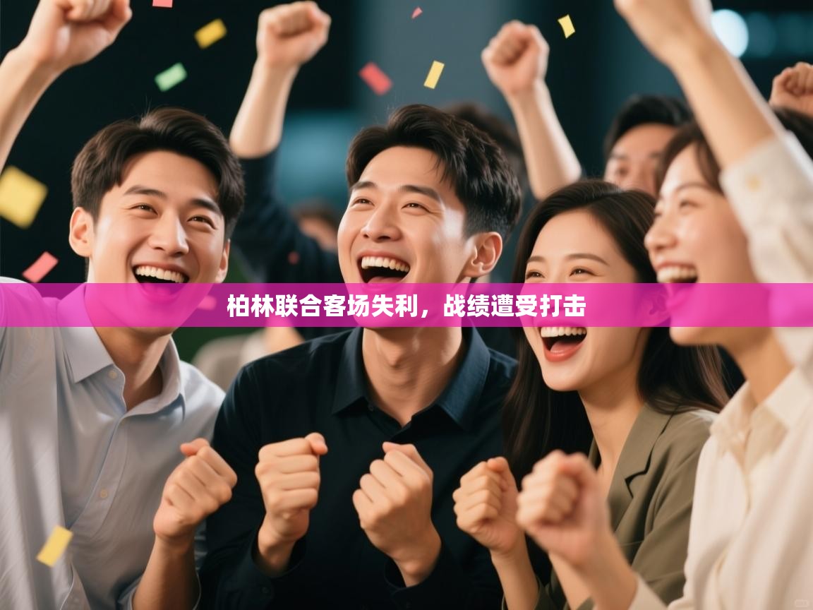 柏林联合客场失利，战绩遭受打击