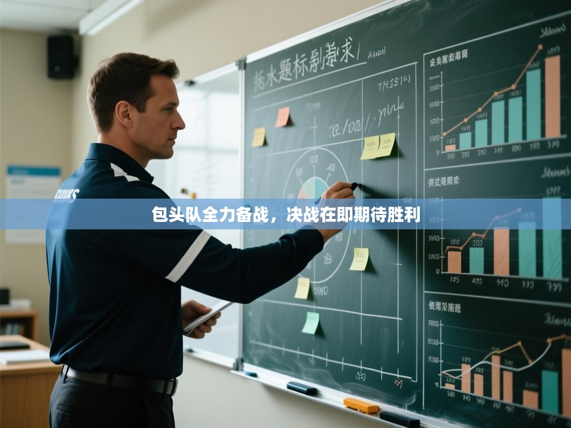 包头队全力备战，决战在即期待胜利