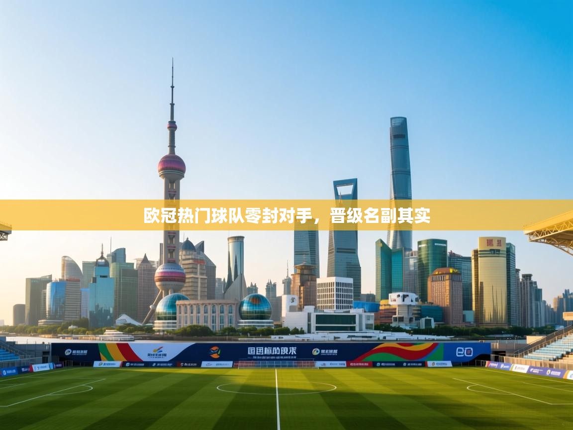 欧冠热门球队零封对手，晋级名副其实